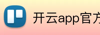 开云app官方官网 logo